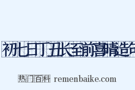 初七日丁丑长至前喜晴造句是什么意思的图片